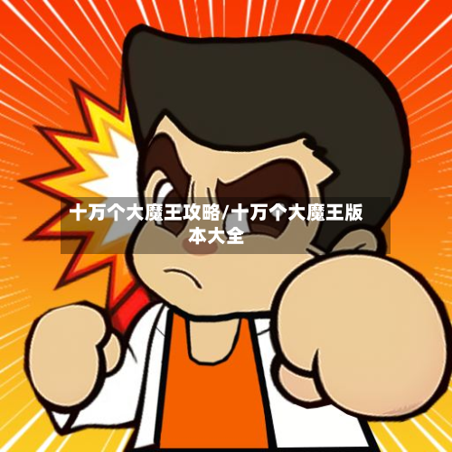 十万个大魔王攻略/十万个大魔王版本大全