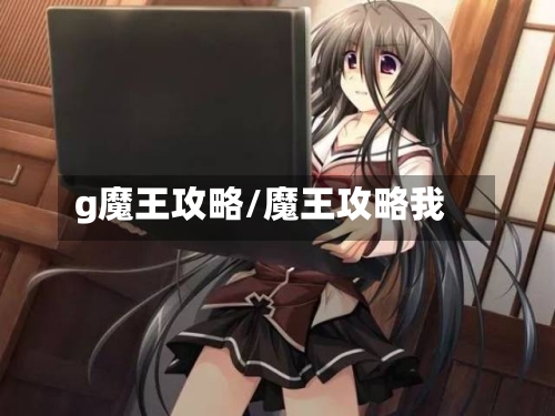 g魔王攻略/魔王攻略我