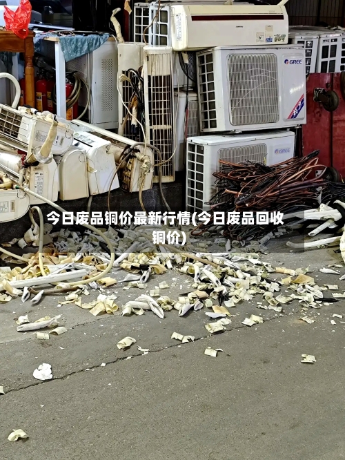 今日废品铜价最新行情(今日废品回收铜价)-第3张图片