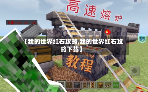 【我的世界红石攻略,我的世界红石攻略下载】