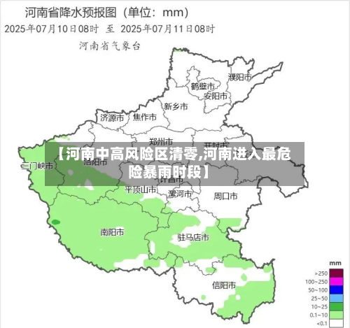 【河南中高风险区清零,河南进入最危险暴雨时段】