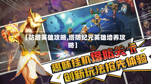 【防塔英雄攻略,塔防纪元英雄培养攻略】