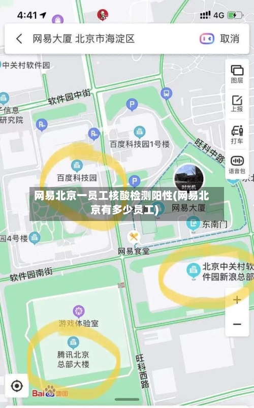 网易北京一员工核酸检测阳性(网易北京有多少员工)-第1张图片