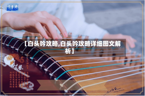 【白头吟攻略,白头吟攻略详细图文解析】-第3张图片