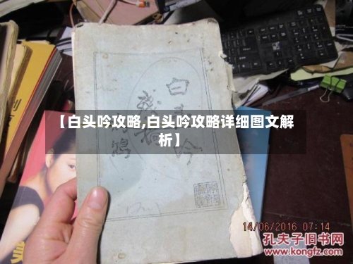 【白头吟攻略,白头吟攻略详细图文解析】-第2张图片