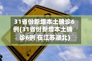 31省份新增本土确诊6例(31省份新增本土确诊6例 在江苏湖北)-第1张图片