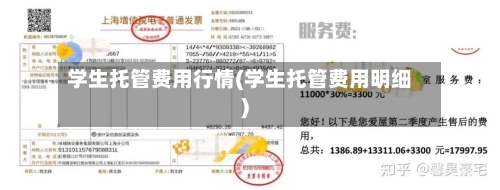 学生托管费用行情(学生托管费用明细)-第2张图片