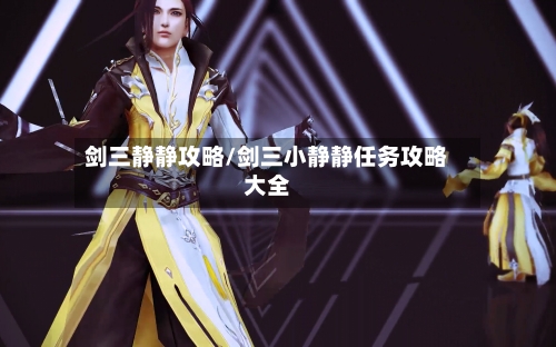 剑三静静攻略/剑三小静静任务攻略大全-第2张图片