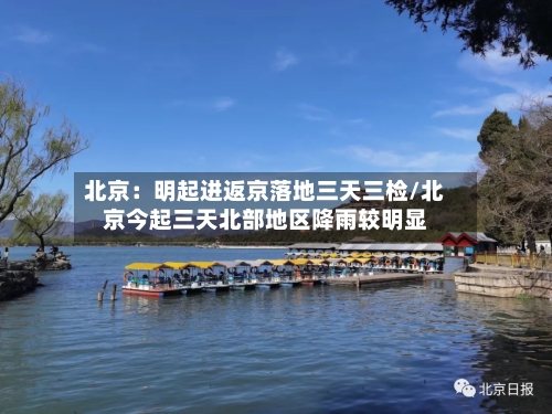 北京:明起进返京落地三天三检/北京今起三天北部地区降雨较明显-第2张图片