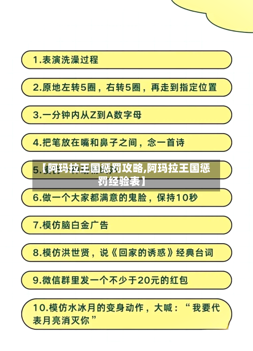 【阿玛拉王国惩罚攻略,阿玛拉王国惩罚经验表】