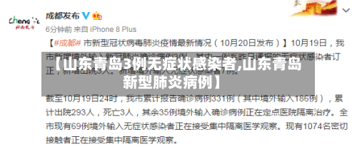 【山东青岛3例无症状感染者,山东青岛新型肺炎病例】-第2张图片