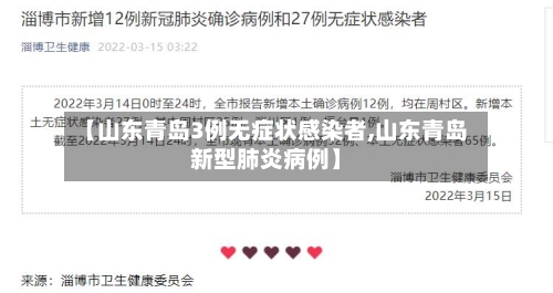 【山东青岛3例无症状感染者,山东青岛新型肺炎病例】-第1张图片