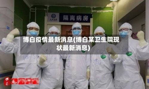 博白疫情最新消息(博白某卫生院现状最新消息)-第2张图片