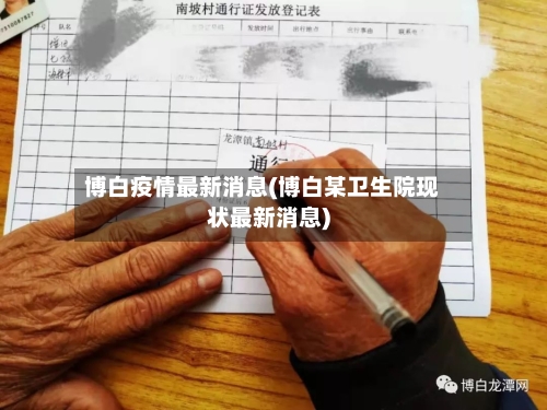 博白疫情最新消息(博白某卫生院现状最新消息)
