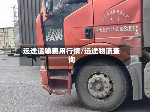 远途运输费用行情/远途物流查询