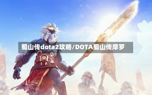 蜀山传dota2攻略/DOTA蜀山传摩罗-第2张图片