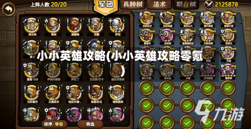 小小英雄攻略(小小英雄攻略零氪)