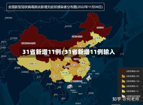 31省新增11例/31省新增11例输入-第1张图片
