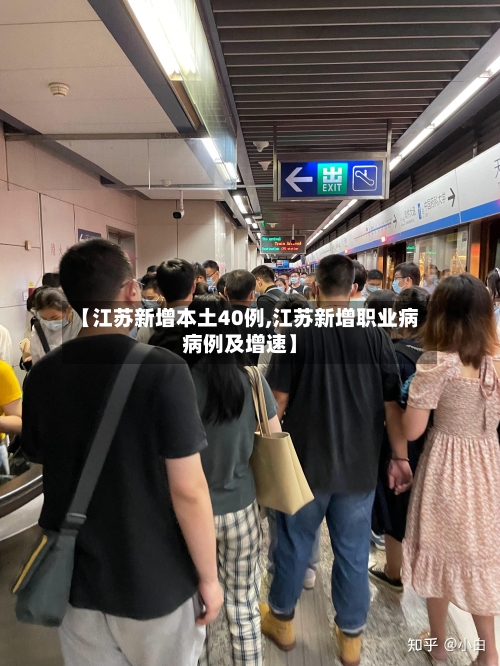 【江苏新增本土40例,江苏新增职业病病例及增速】-第2张图片
