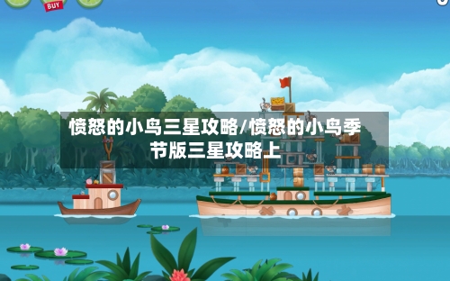 愤怒的小鸟三星攻略/愤怒的小鸟季节版三星攻略上-第3张图片