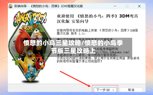 愤怒的小鸟三星攻略/愤怒的小鸟季节版三星攻略上-第2张图片