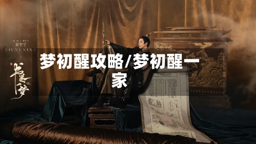 梦初醒攻略/梦初醒一家-第1张图片