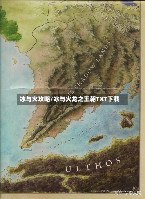 冰与火攻略/冰与火龙之王朝TXT下载