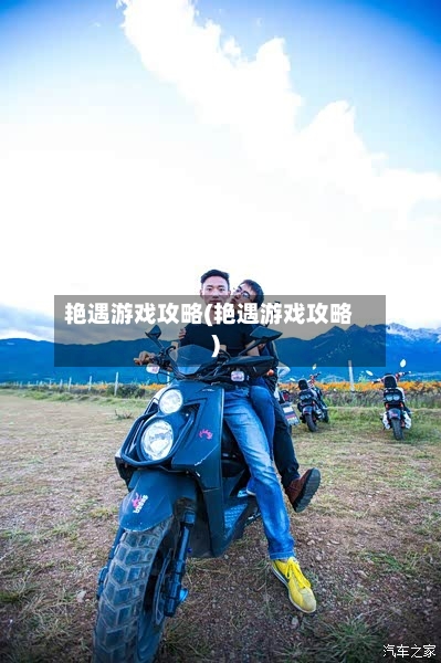 艳遇游戏攻略(艳遇游戏攻略)
