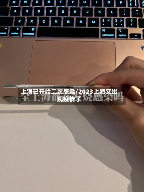 上海已开始二次感染/2023上海又出现疫情了