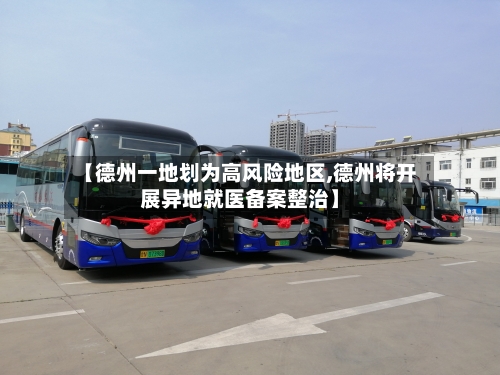 【德州一地划为高风险地区,德州将开展异地就医备案整治】-第1张图片
