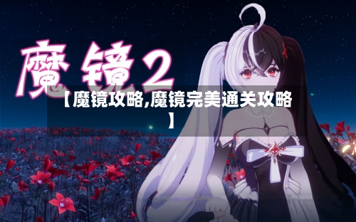 【魔镜攻略,魔镜完美通关攻略】-第3张图片