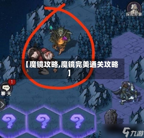 【魔镜攻略,魔镜完美通关攻略】