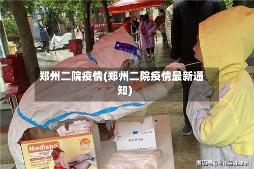郑州二院疫情(郑州二院疫情最新通知)-第2张图片