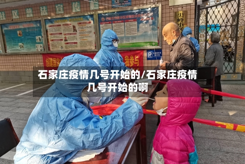 石家庄疫情几号开始的/石家庄疫情几号开始的啊