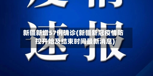 新疆新增57例确诊(新疆新冠疫情防控开始及结束时间最新消息)