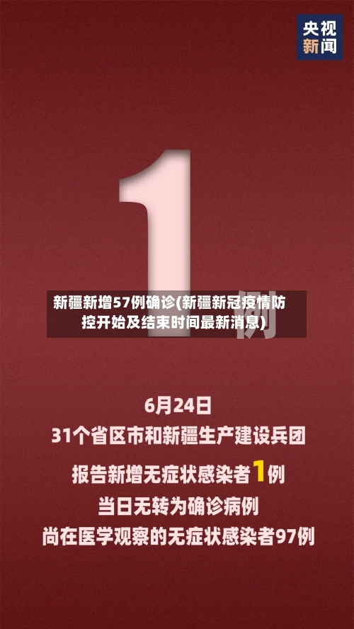 新疆新增57例确诊(新疆新冠疫情防控开始及结束时间最新消息)-第2张图片