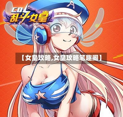 【女皇攻略,女皇攻略笔趣阁】