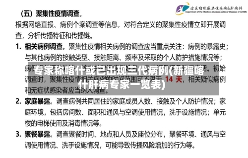 专家称喀什或已出现三代病例(新疆喀什肝病专家一览表)-第3张图片