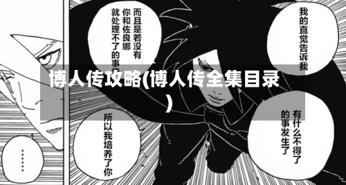 博人传攻略(博人传全集目录)-第1张图片
