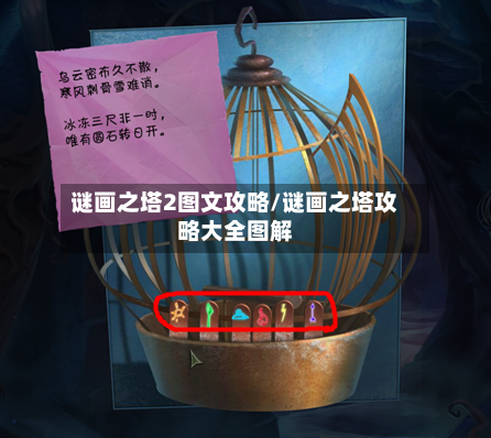 谜画之塔2图文攻略/谜画之塔攻略大全图解-第1张图片