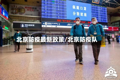 北京防疫最新政策/北京防疫队