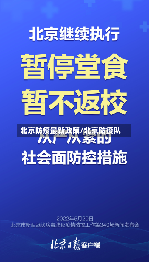 北京防疫最新政策/北京防疫队-第2张图片