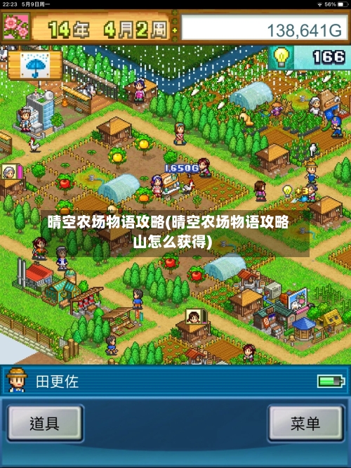 晴空农场物语攻略(晴空农场物语攻略山怎么获得)