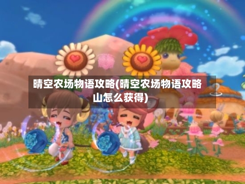 晴空农场物语攻略(晴空农场物语攻略山怎么获得)-第2张图片