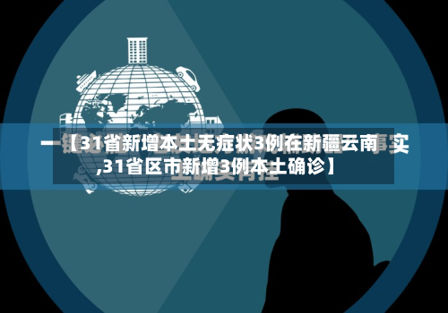 【31省新增本土无症状3例在新疆云南,31省区市新增3例本土确诊】-第3张图片