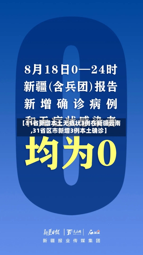 【31省新增本土无症状3例在新疆云南,31省区市新增3例本土确诊】-第2张图片