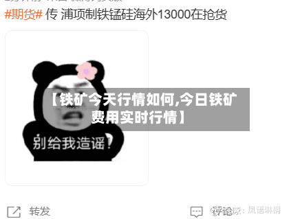 【铁矿今天行情如何,今日铁矿费用实时行情】-第2张图片