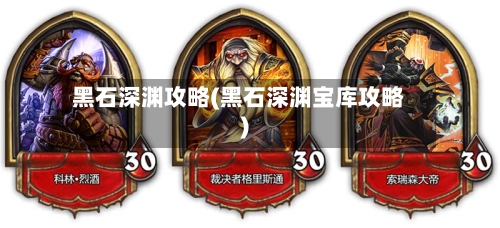 黑石深渊攻略(黑石深渊宝库攻略)-第3张图片