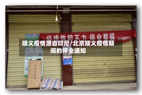 顺义疫情源自印尼/北京顺义疫情期间的停业通知-第2张图片