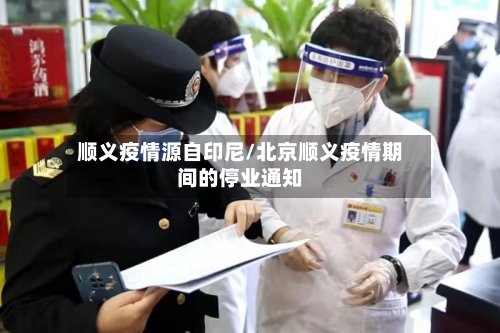 顺义疫情源自印尼/北京顺义疫情期间的停业通知-第3张图片